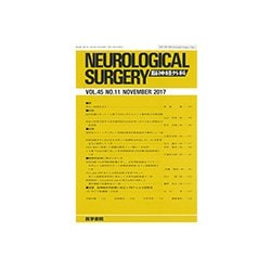 NEUROLOGICAL SURGERY (脳神経外科) 2017年 11月号 [雑誌]