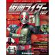 仮面ライダー・オフィシャル・パーフェクトファイル 2017年 12/26号（167） [雑誌]