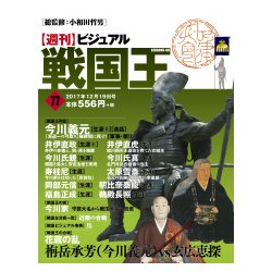 ビジュアル戦国王 2017年 12/19号 [雑誌]