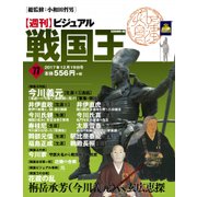 ビジュアル戦国王 2017年 12/19号 [雑誌]