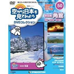 空から日本を見てみよう 2017年 12/26号 [雑誌]