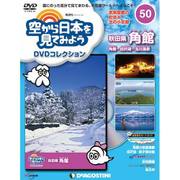空から日本を見てみよう 2017年 12/26号 [雑誌]