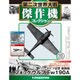 第二次世界大戦傑作機コレクション 2017年 12/26号（48） [雑誌]