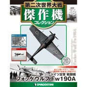 第二次世界大戦傑作機コレクション 2017年 12/26号（48） [雑誌]