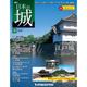 日本の城 改訂版 2017年 12/26号 [雑誌]