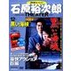 石原裕次郎シアターDVDコレクション 2017年 12/24号 [雑誌]