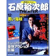 石原裕次郎シアターDVDコレクション 2017年 12/24号 [雑誌]