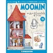 ムーミンハウスをつくる 2017年 12/12号 [雑誌]