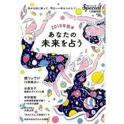 2018年前半あなたの未来を占う 2018年 01月号 [雑誌]