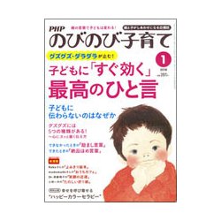PHPのびのび子育て 2018年 01月号 [雑誌]