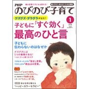PHPのびのび子育て 2018年 01月号 [雑誌]