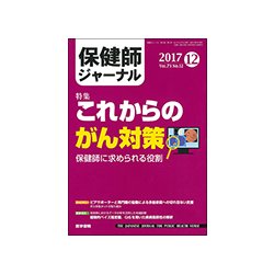 保健師ジャーナル 2017年 12月号 [雑誌]