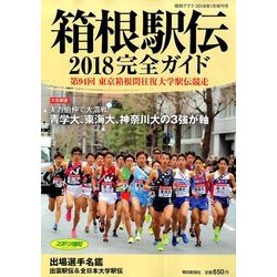 箱根駅伝2018完全ガイド 2018年 01月号 [雑誌]
