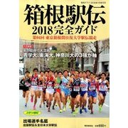 箱根駅伝2018完全ガイド 2018年 01月号 [雑誌]