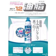 油脂 2017年 12月号 [雑誌]