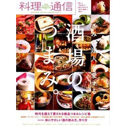料理通信 2018年 01月号 [雑誌]