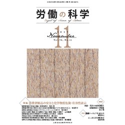 労働の科学 2017年 11月号 [雑誌]