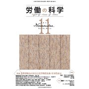 労働の科学 2017年 11月号 [雑誌]