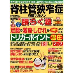 脊柱管狭窄症克服マガジン 腰らく塾 2018年 01月号 [雑誌]