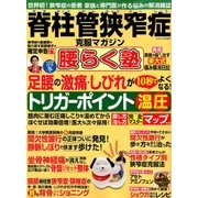 脊柱管狭窄症克服マガジン 腰らく塾 2018年 01月号 [雑誌]
