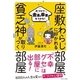 座敷わらしに好かれる部屋、貧乏神が取りつく部屋―片づけで金運&幸運をつかむ! [単行本]