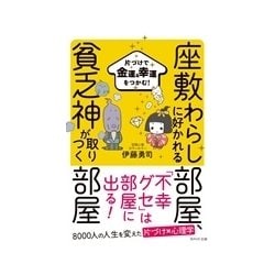 ヨドバシ Com 座敷わらしに好かれる部屋 貧乏神が取りつく部屋 片づけで金運 幸運をつかむ 単行本 通販 全品無料配達