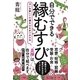 自分でできる縁むすび―呪いを解いて幸運を引き寄せる方法 [単行本]