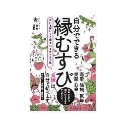 自分でできる縁むすび―呪いを解いて幸運を引き寄せる方法 [単行本]