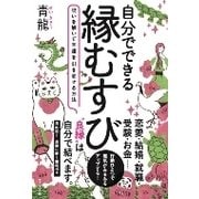 自分でできる縁むすび―呪いを解いて幸運を引き寄せる方法 [単行本]