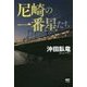尼崎の一番星たち [単行本]