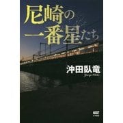 尼崎の一番星たち [単行本]