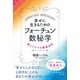 幸せに生きるためのフォーチュン数秘学―数とアロマの開運法則 [単行本]