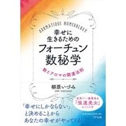 幸せに生きるためのフォーチュン数秘学―数とアロマの開運法則 [単行本]