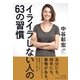 イライラしない人の63の習慣 [単行本]