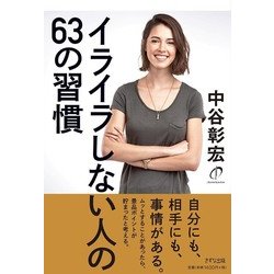 イライラしない人の63の習慣 [単行本]