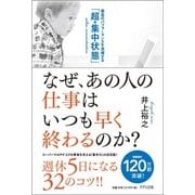 なぜ、あの人の仕事はいつも早く終わるのか?―最高のパフォーマンスを発揮する「超・集中状態」 [単行本]