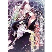 はぐれ稲荷に、大神惣領殿のお嫁入り（ラルーナ文庫） [文庫]