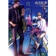 夜明け前まで－仁義なき嫁番外（ラルーナ文庫） [文庫]