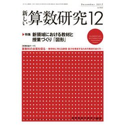 新しい算数研究 2017年 12月号 [雑誌]