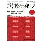 新しい算数研究 2017年 12月号 [雑誌]