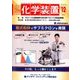 化学装置 2017年 12月号 [雑誌]