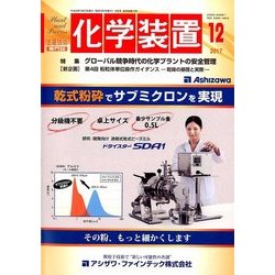 化学装置 2017年 12月号 [雑誌]
