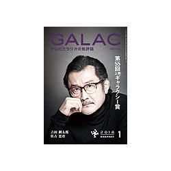 GALAC (ギャラク) 2018年 01月号 [雑誌]