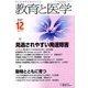 教育と医学 2017年 12月号 [雑誌]