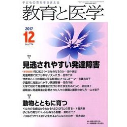 教育と医学 2017年 12月号 [雑誌]