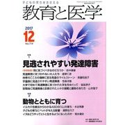 教育と医学 2017年 12月号 [雑誌]