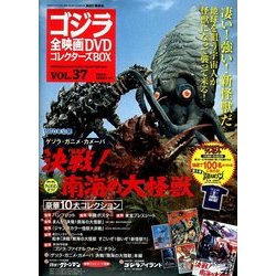 ヨドバシ.com - ゴジラ全映画DVDコレクターズBOX 2017年 12/12号 [雑誌