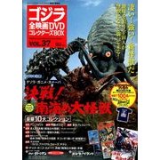 ゴジラ全映画DVDコレクターズBOX 2017年 12/12号 [雑誌]