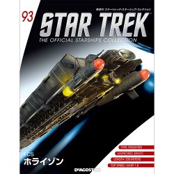 スタートレック・スターシップコレクション 2017年 12/26号（93） [雑誌]
