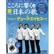 こころに響く日本の歌 2017年 12/12号 [雑誌]